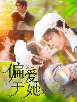 偏愛于她