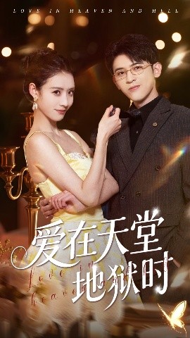 愛在天堂地獄時
