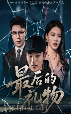 最后的禮物