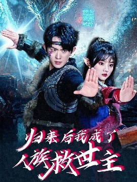 歸來后我成了人族救世主