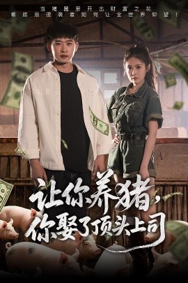 讓你養(yǎng)豬，你娶了頂頭上司