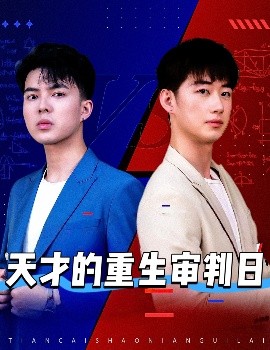 天才的重生審判日