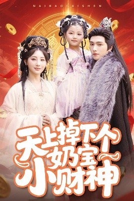 天上掉下個(gè)奶寶小財(cái)神