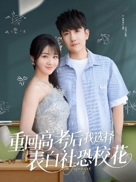 重回高考后我選擇表白社恐?；?>
                                </div>
                            </div>
                            <div   id=