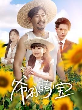 爺孫萌寶＆爺孫致富手冊