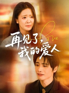 再見了我的愛人