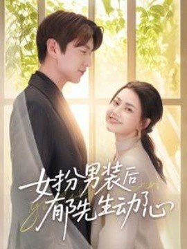 女扮男裝后郁先生動了心