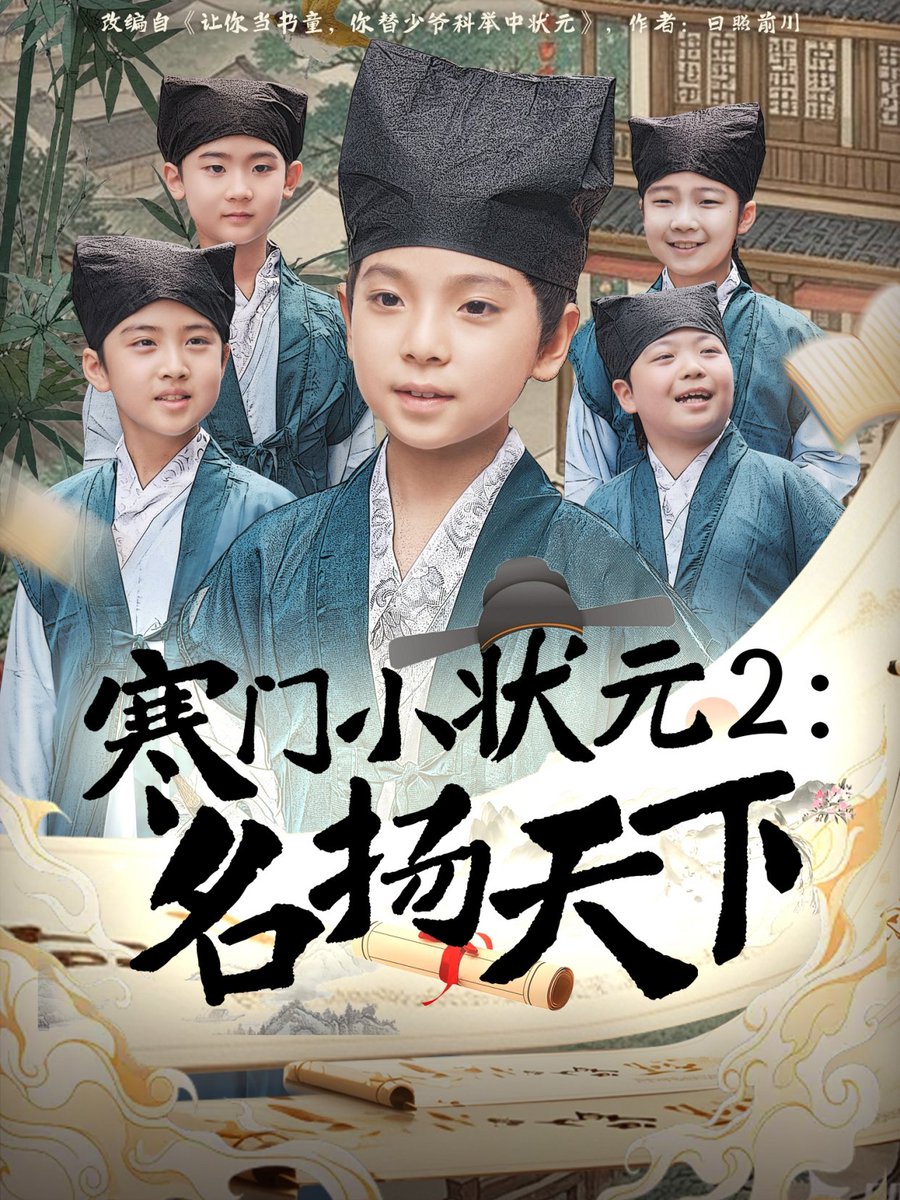 寒門小狀元2之名揚天下