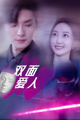 雙面愛(ài)人短劇