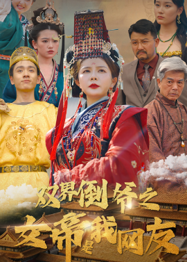 雙界倒?fàn)斨凼俏揖W(wǎng)友