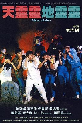 天靈靈地靈靈[電影解說]