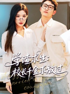 學(xué)渣求生校長千金求放過＆姐姐，我真不想當學(xué)霸啊