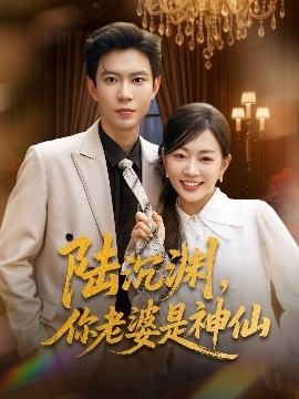 陸沉淵，你老婆是神仙