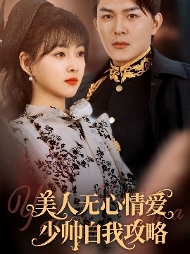 美人無(wú)心情愛(ài)少帥自我攻略