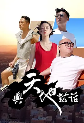 與天地對(duì)話