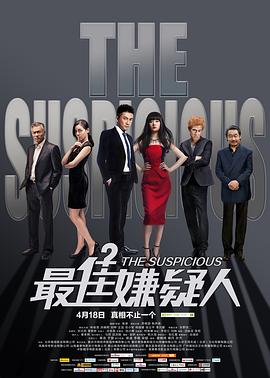 最佳嫌疑人[電影解說]