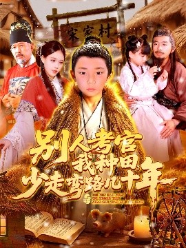 別人考官我種田，少走彎路幾十年