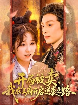 開(kāi)局被賣(mài)我在王府開(kāi)啟逆襲之路