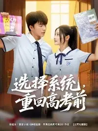 選擇系統(tǒng)，重回高考前