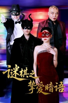 謎棋之摯愛暗語