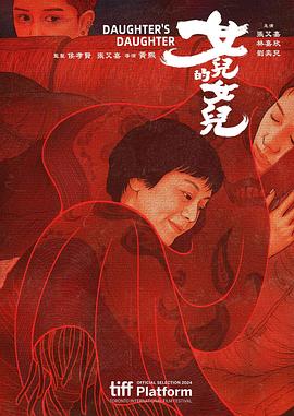女兒的女兒[電影解說(shuō)]