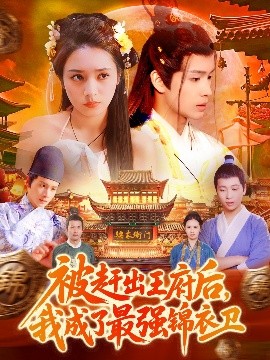 被趕出王府后，我成了最強(qiáng)錦衣衛(wèi)