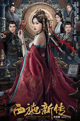 西施新傳[電影解說]