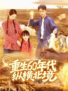 重生60年代縱橫北境