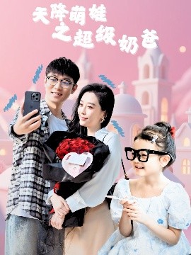天降萌娃之超級奶爸