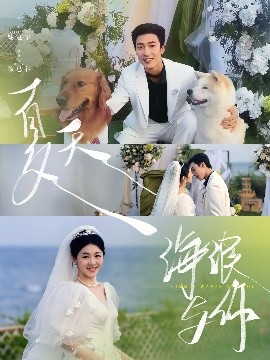 夏天，海浪與你