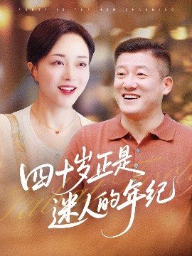 四十歲正是迷人的年紀