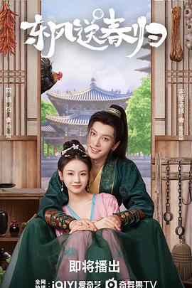 東風(fēng)送春歸