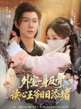 外室一身反骨，讀心王爺日日添堵