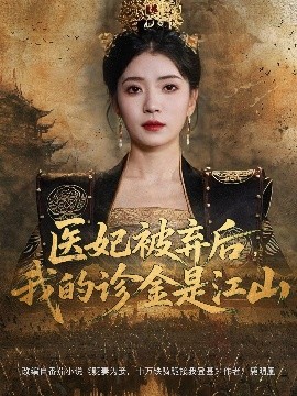 醫(yī)妃被棄后，我的診金是江山