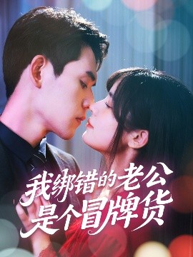 我綁錯(cuò)的老公是個(gè)冒牌貨