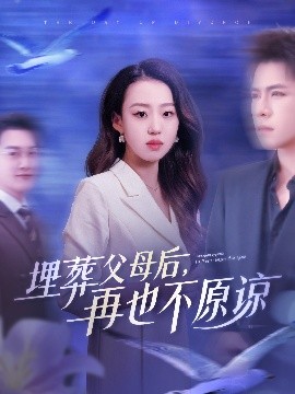 埋葬父母后再也不原諒