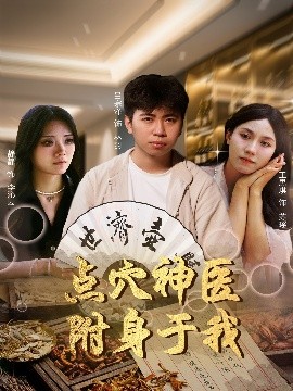 點穴神醫(yī)附身于我