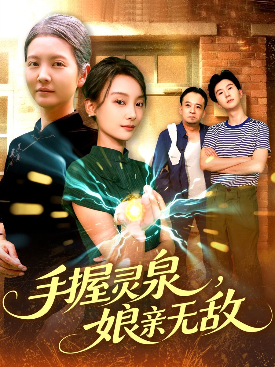 手握靈泉娘親無(wú)敵