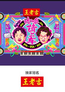 哈哈！請(qǐng)上車