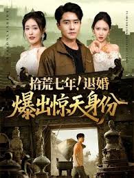 拾荒七年退婚爆出驚天身份