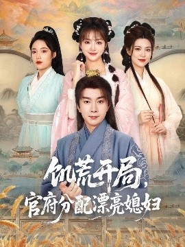 饑荒開局，官府分配漂亮媳婦