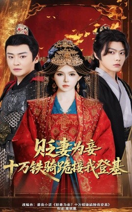 貶妻為妾？十萬鐵騎跪接我登基