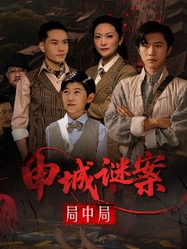 申城謎案局中局