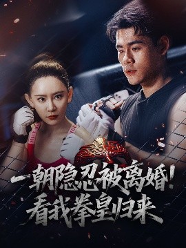 一朝隱忍被離婚！看我拳皇歸來