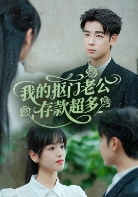 我的摳門(mén)老公存款超多