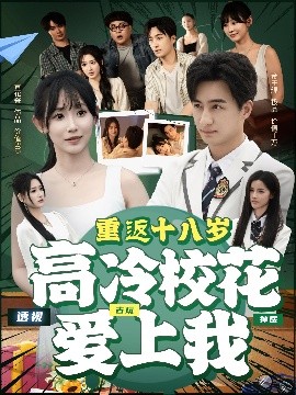 重返十八歲高冷?；◥凵衔?>
                                </div>
                            </div>
                            <div   id=