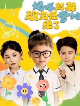 媽咪別躲班主任爹地來了