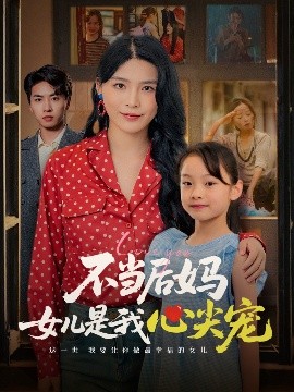 不當后媽女兒是我心尖寵