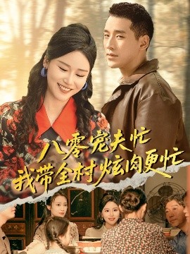 八零寵夫忙我?guī)屐湃飧?>
                                </div>
                            </div>
                            <div   id=