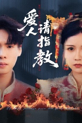 愛人請(qǐng)指教